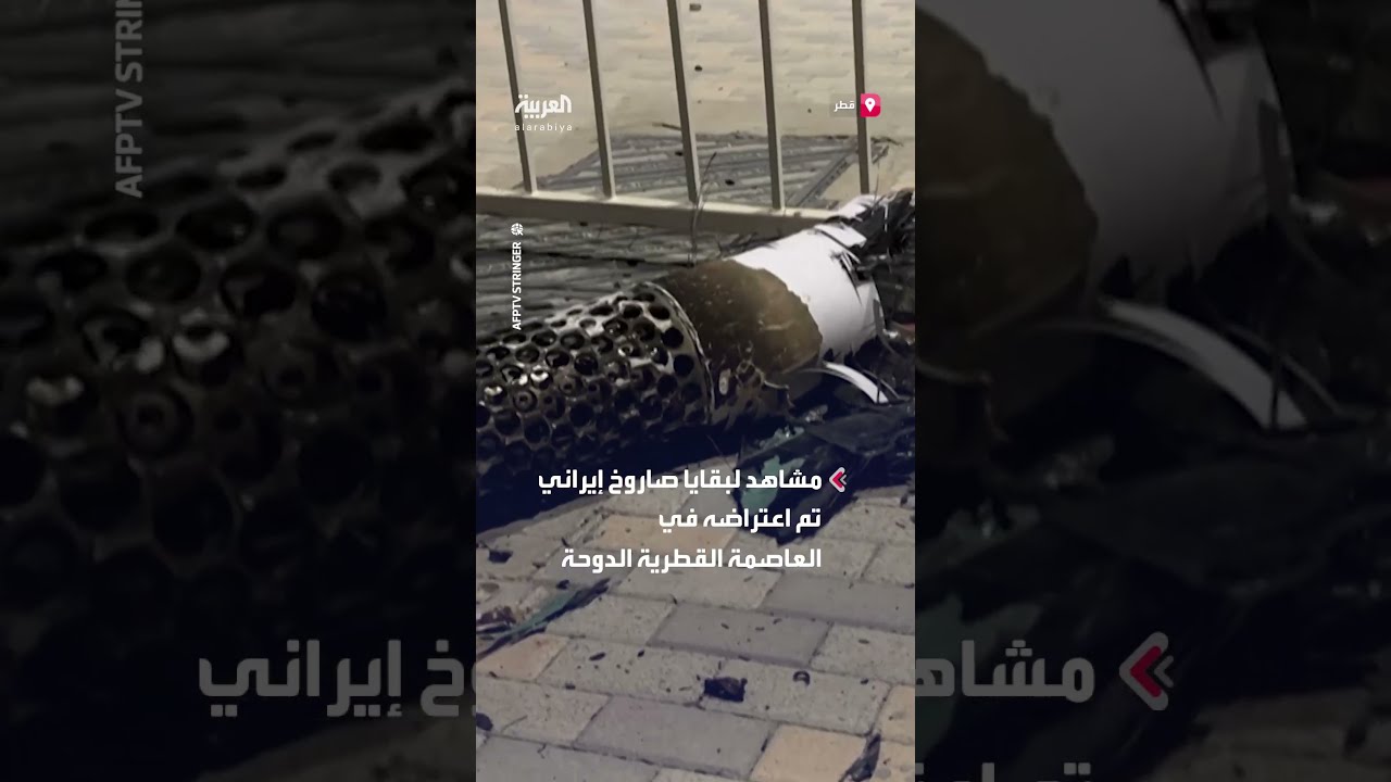 بقايا صاروخ إيراني معترض في الدوحة