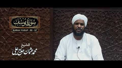 تلاوة خاشعة سورة يوسف الشيخ محمد عثمان حاج على