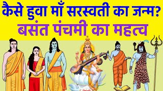 बसंत पंचमी सरस्वती के जन्म की कथा और उसका महत्व Vasant Panchami 2020 | Saraswati Puja | Shri Krishna