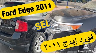 فورد ايدج 2011 إس أي ال | Ford Edge 2011 SEL