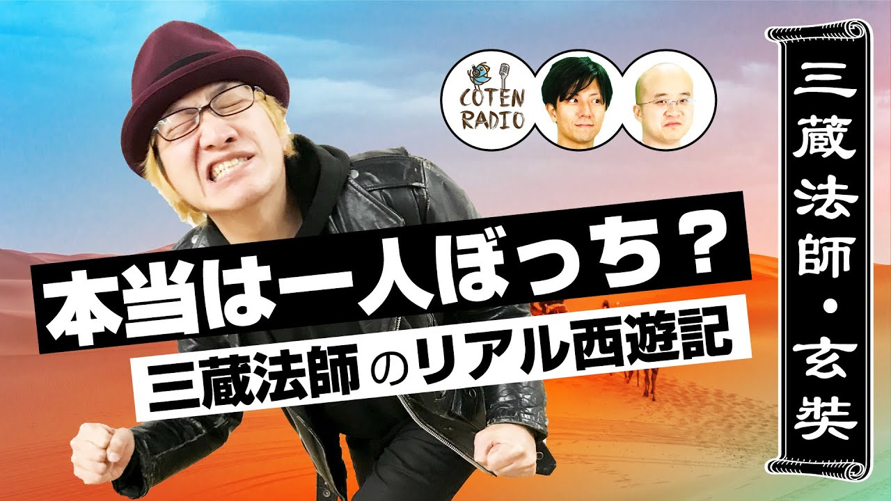 本当は一人ぼっち？三蔵法師のリアル西遊記【COTEN RADIO #84】 - YouTube