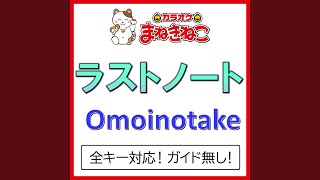ラストノート -1KEY（カラオケ） [Originally Performed By Omoinotake]