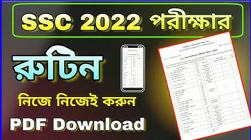 SSC 2022 পরীক্ষার রুটিন কিভাবে Download করব | ssc 2022 exam routine pdf download system