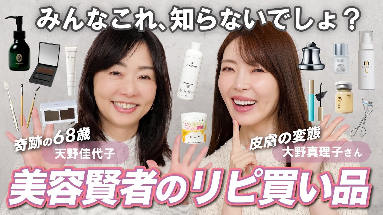 【皮膚の変態！？🤣大野真理子さんゲスト】誰も知らない、ニッチなリピ買いアイテム紹介！