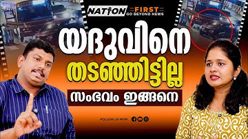 ഉണ്ടായത് വാക്കുതർക്കം മാത്രം, അതിൽ രാഷ്ട്രീയമില്ല | CPM | ARYA RAJENDRAN | SACHIN DEV 