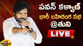 Pawan Kalyan Public Meeting At Tuni LIVE | Varahi Vijaya Yatra | AP Politics | Mango News