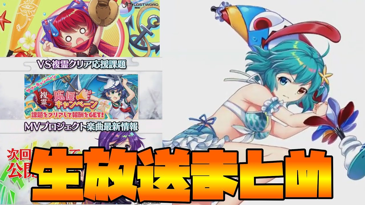 東方LostWord】最強キャラ小傘ちゃん！！！！！！！！生放送まとめ