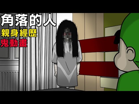 【鬼動畫】角落有鬼 | 作者兒時親身經歷 | 真實故事 | 鬼故事 【青菜Cincaitoon】