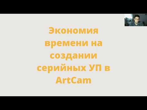 Экономия Времени При Создании Уп На Аналогичные Элементы В Artcam