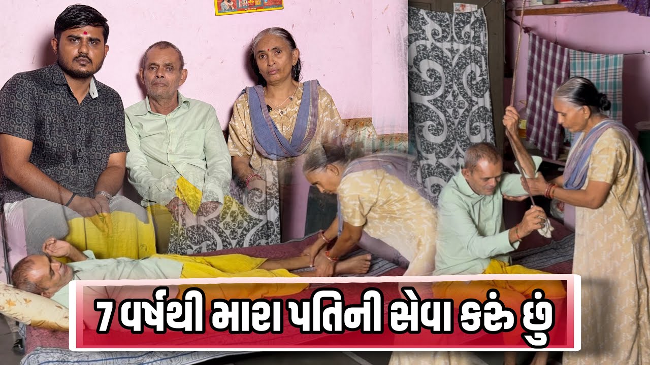 7 વર્ષથી મારા પતિની સેવા કરું છું | Life Helper | Nilesh Hadiya | New Video