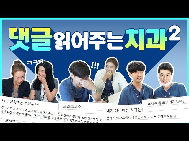 치과실무자들의 댓글읽기 [댓글읽어주는치과2탄]