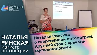 Наталья Ринская о современной оптометрии. Круглый стол с врачами офтальмологами.