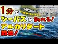 １分でシーバスが釣れるアルカリダート釣法！ - デイゲーム潮止まりの寝ぼけシーバスをリアクションバイトで喰わす編 - 東京湾奥デイゲームシーバス