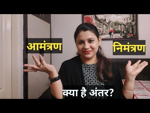 वीडियो: आमंत्रित करने की परिभाषा क्या है?