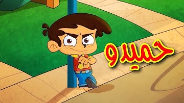 حميدو - طيور بيبي | Toyor Baby