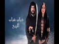 مقدمة مسلسل ذياب هباب الريح 