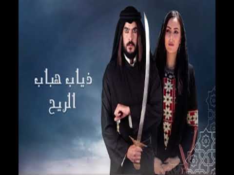 مقدمة مسلسل ذياب هباب الريح