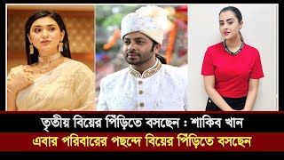 পরিবারের পছন্দে তৃতীয় বিয়ে শাকিব খানের | অপু ও বুবলীকে বাসায় ডুকতে নিষেধ | Shakib Khan Apu bubly