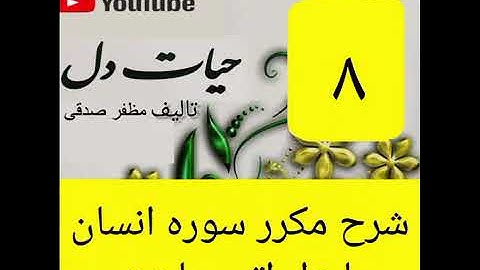 ۸_شرح سوره انسان ازجزء۲۹