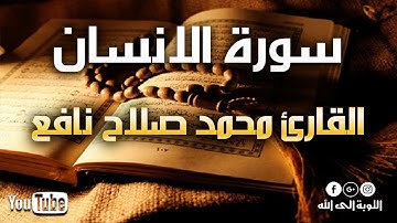 سورة الانسان - القارئ محمد صلاح نافع