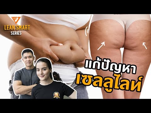 แก้ปัญหา Cellulite! : LEAN SMART EP5