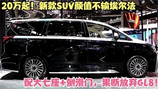20万起！新款SUV颜值不输埃尔法，配大七座+侧滑门，果断放弃GL8