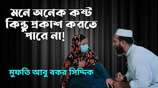 মনে অনেক কষ্ট কিন্তু প্রকাশ করতে পারেনা ! মুফতি আবু বকর সিদ্দিক!