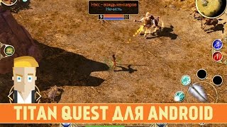 TITAN QUEST НА ANDROID screenshot 4