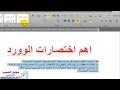 تعلم اختصارات الوورد الهامة لاحتراف مايكروسوفت اوفيس