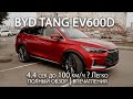 ПОЛНЫЙ ОБЗОР НА BYD TANG EV600D от electro-car.by