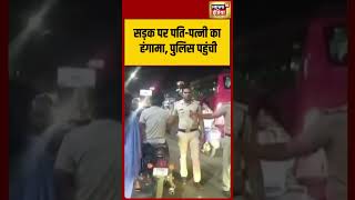 Pati-Patni Viral Shorts: Husband and Wife Ruckus on the Road, Out-of-Control Car Hits Repeatedly as Police Arrive