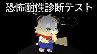 【恐怖耐性診断テスト】強さを見せつける【Vtuber】
