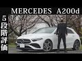 【オーナー 閲覧注意】メルセデスベンツ A200d 正直レビュー