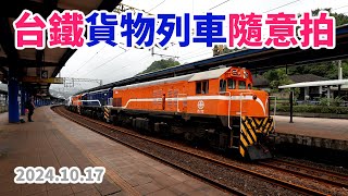 2024.10.17 // 台鐵貨物列車隨意拍 // 7501次「R172 + R167 + R163 + R207」四輛柴電機車