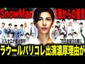 SnowMan ”最強の絆”で新たなTBS金曜日の顔へ！！弾丸日程でのバルセロナ極秘集結の舞台裏とは！？ラウール激痩せの真相は”パリコレ”出演のためだった！？