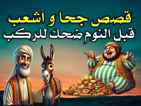 قصص جحا و اشعب قبل النوم ضحك للركب 