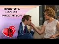 Простить нельзя расстаться. Все серии. Мелодрама