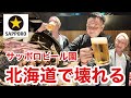 嬉しすぎて、北海道で壊れる料理長