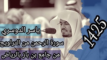 تلاوة نادرة من جامع بن باز للشيخ ياسر الدوسري بالرياض | سورة الرحمن 1425