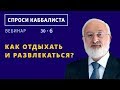 Как отдыхать и развлекаться?