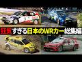 【市販車に見える化け物たち】日本のメーカーが本気で開発したWRカーたちがやばすぎる 【WRカー総集編】#グループa #wrc #グループb