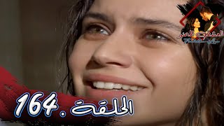 العشق الممنوع الحلقة - 164  كاملة (مدبلجة بالعربية) Forbidden Love