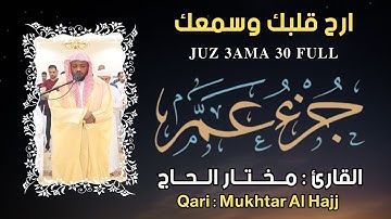 القارئ مختار الحاج - جزء عم - تلاوة خاشعة Juz 3ama Syiekh Mukhtar Al Hajj