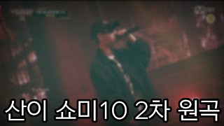 산이 (San E) - Dripping Sweat [쇼미더머니10 2차]ㅣLyrics