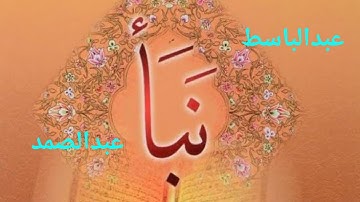 سورة النبأ بصوت عبد الباسطSurah Naba with the voice of Abdul Basitسوره نبا باصدای عبدالباسط