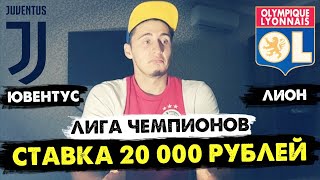 СТАВКА 20 000 РУБЛЕЙ / ЮВЕНТУС-ЛИОН / ЛИГА ЧЕМПИОНОВ / ТОП СТАВКА!