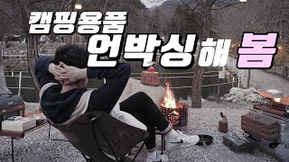 솔로 캠핑 제대로 즐기는법, 캠핑용품 언박싱 | 도마치 캠핑장