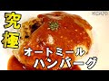 ZIP!で紹介して頂いた【究極のオートミールハンバーグ】肉不使用なのにハンバーグでしかない！