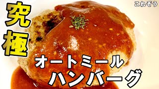 Oatmeal hamburger ｜ Oatmeal rice diet recipe for losing 40kg 【Korezo】&#39;s recipe transcription