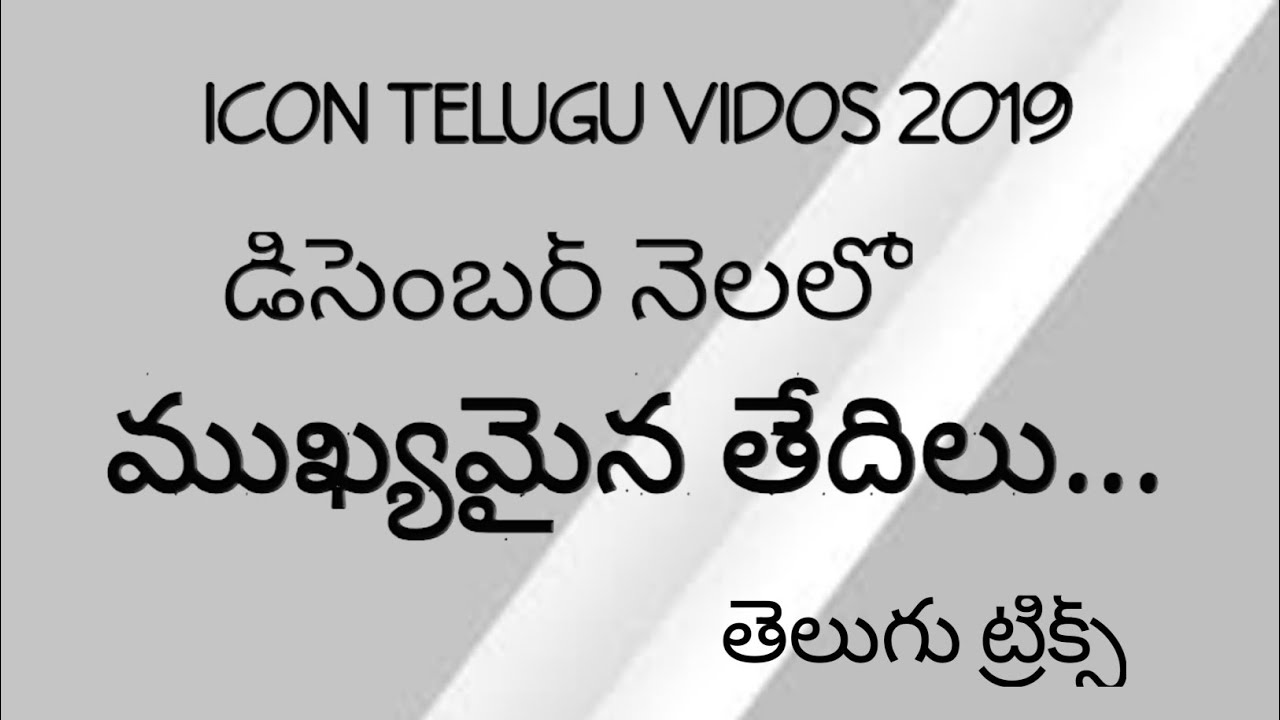 December Month Important Days In Telugu Tricks YouTube december-month-important-days-in-telugu-tricks-youtube